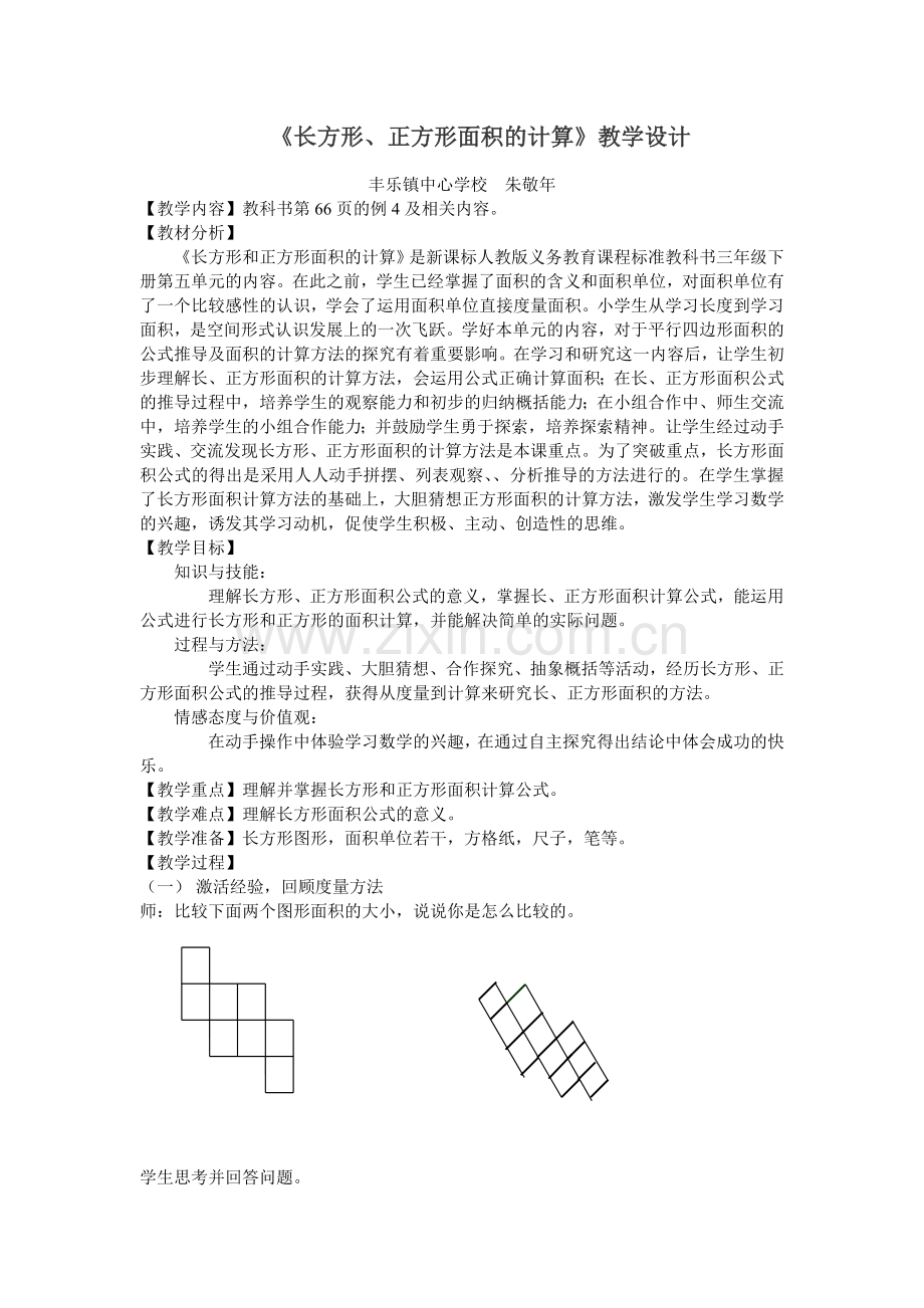 人教小学数学三年级长方形和正方形的面积计算-(10).doc_第1页