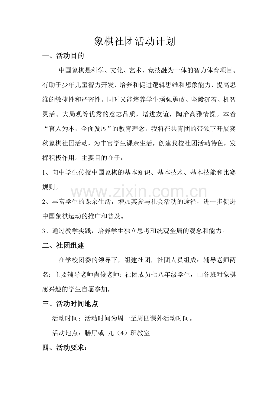 象棋社团活动计划.doc_第1页