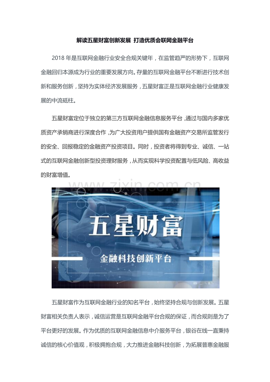 解读五星财富创新发展-打造优质会联网金融平台.docx_第1页