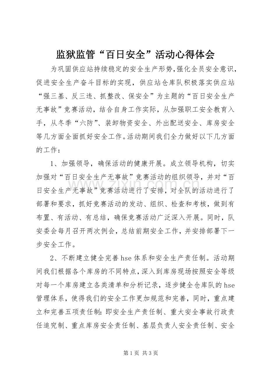 监狱监管“百日安全”活动体会心得.docx_第1页