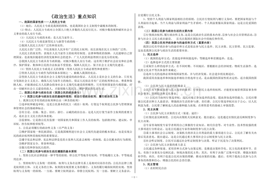 《政治生活》重点知识.doc_第1页