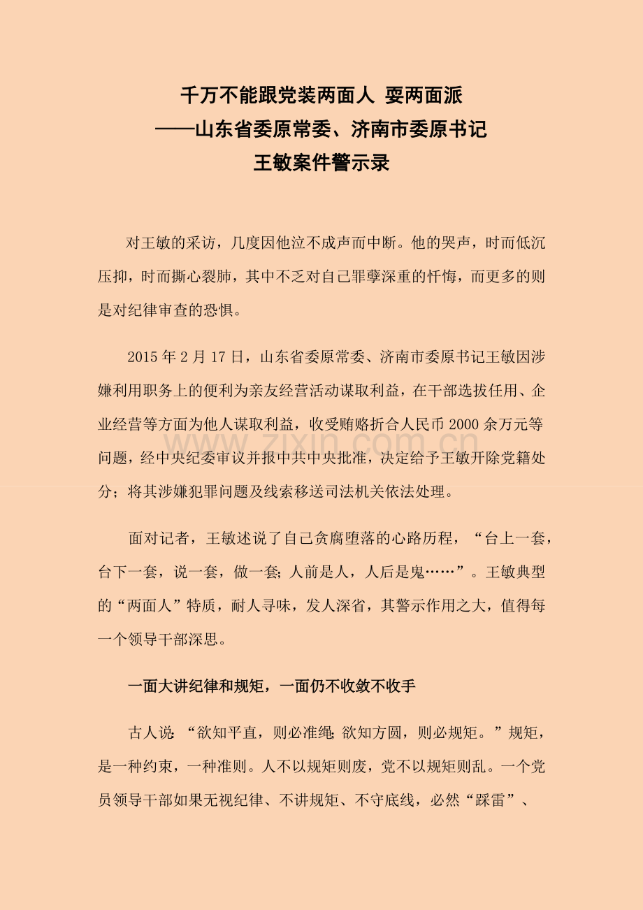 警示教育案例----千万不能跟党装两面人-耍两面派.docx_第1页