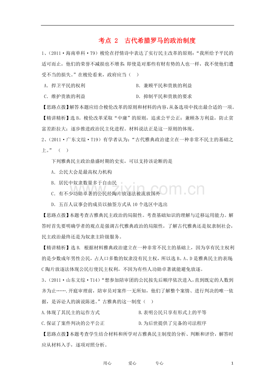 2012高三历史-考点剖析及检测试题2.doc_第1页