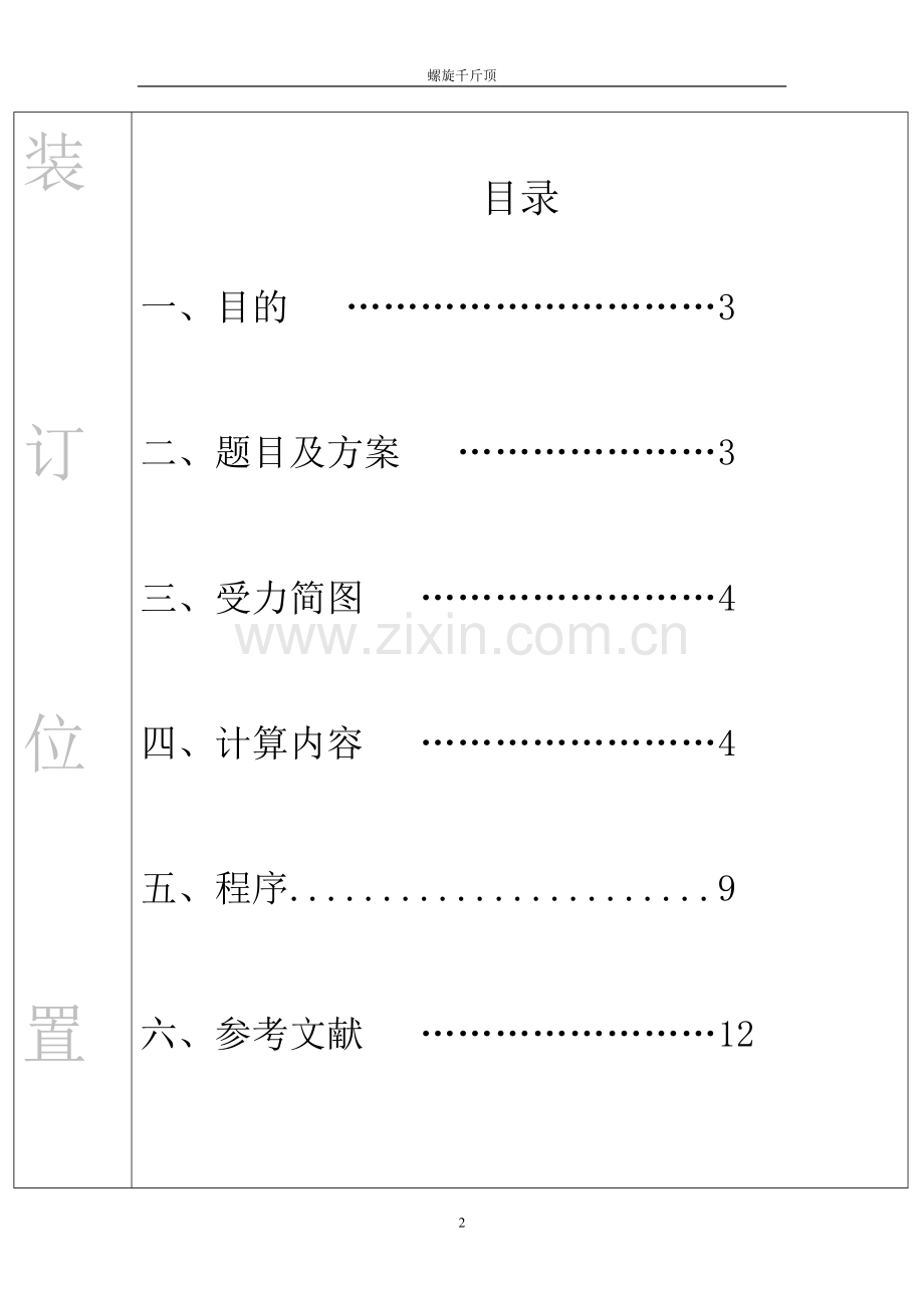 螺旋千斤顶机械设计大作业(福大).doc_第2页