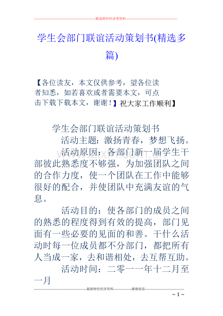 学生会部门联谊活动策划书(多篇).doc_第1页