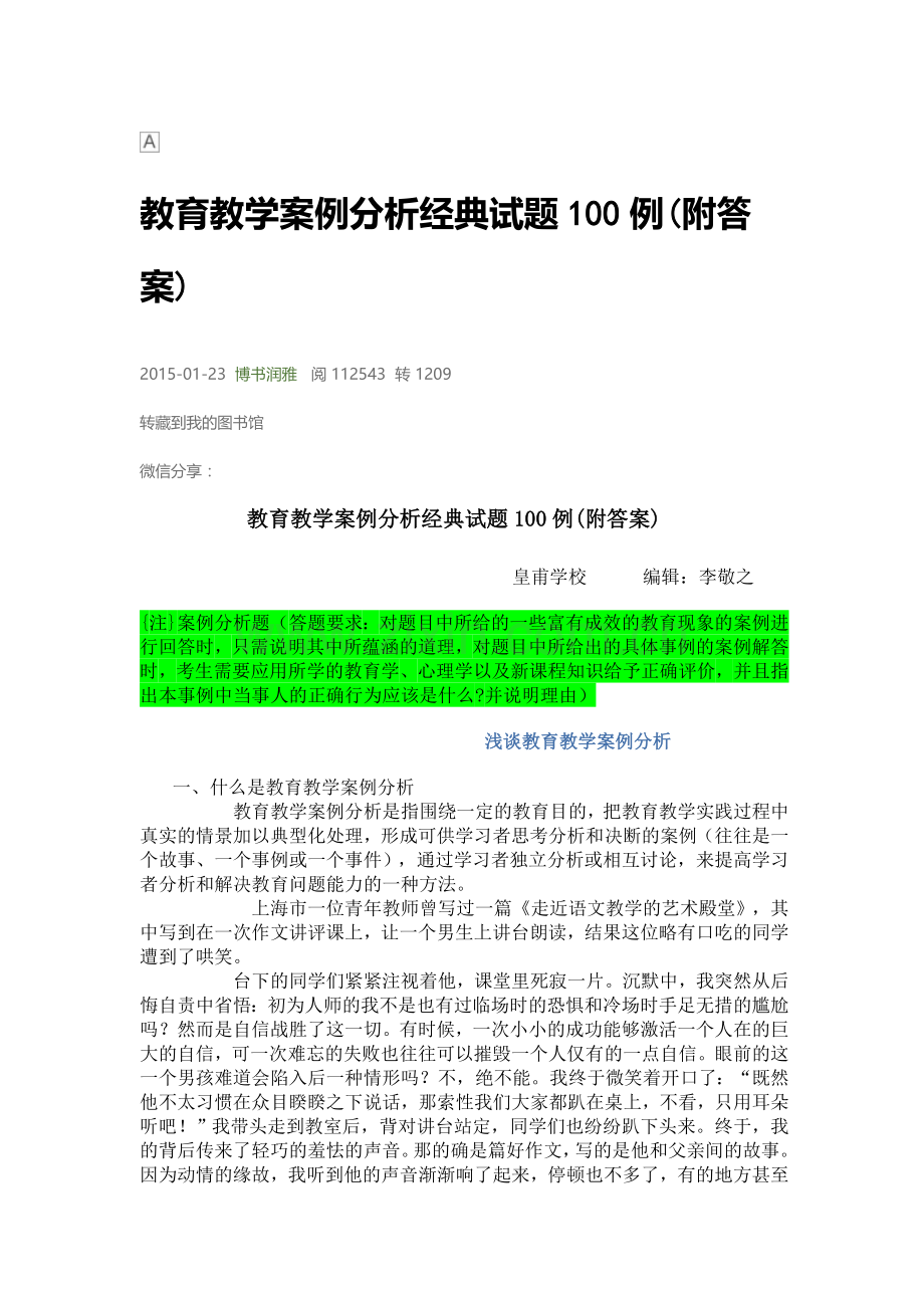 教育教学案例分析经典试题100例.doc_第1页