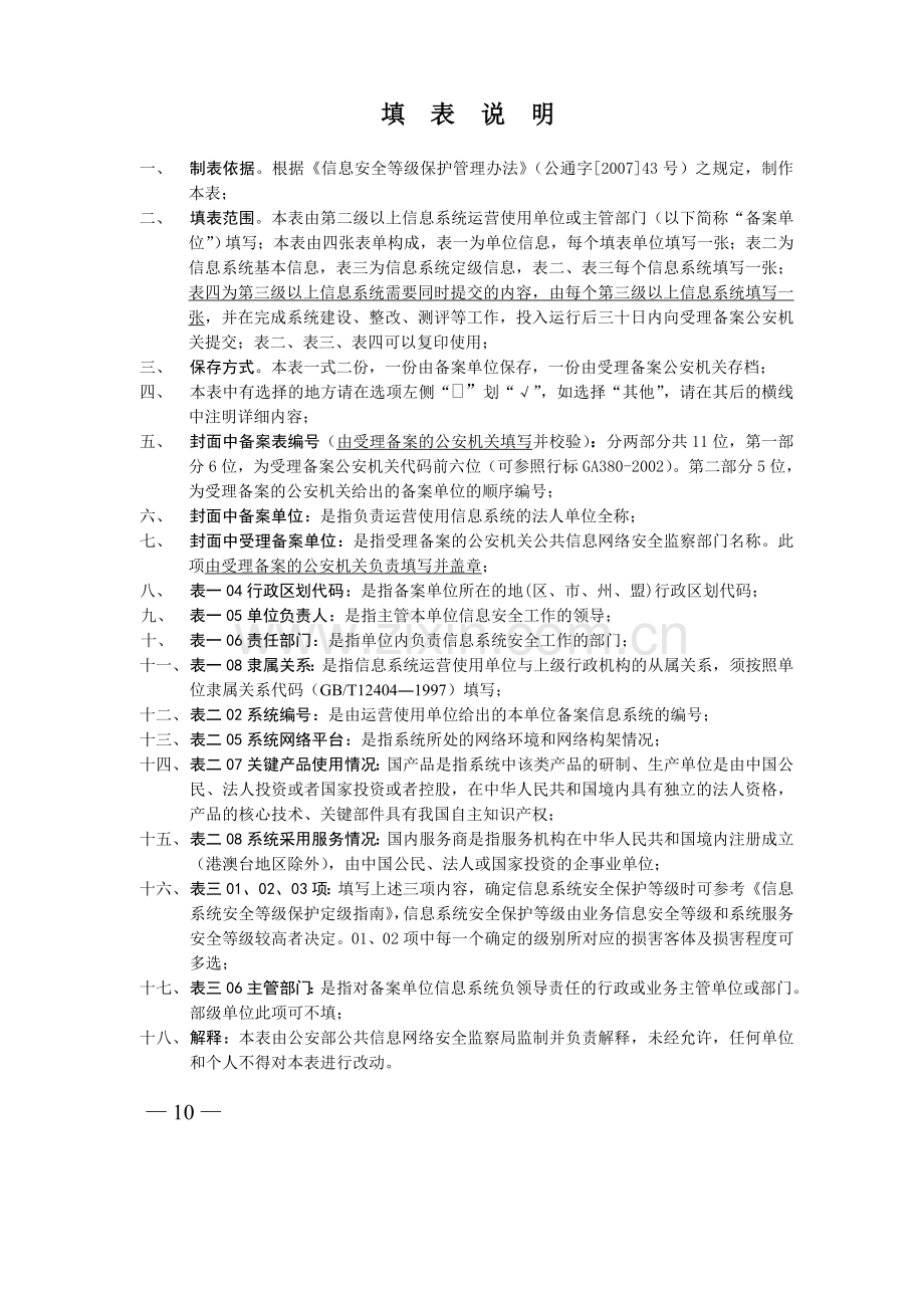 信息安全等级保护备案表实例.doc_第2页