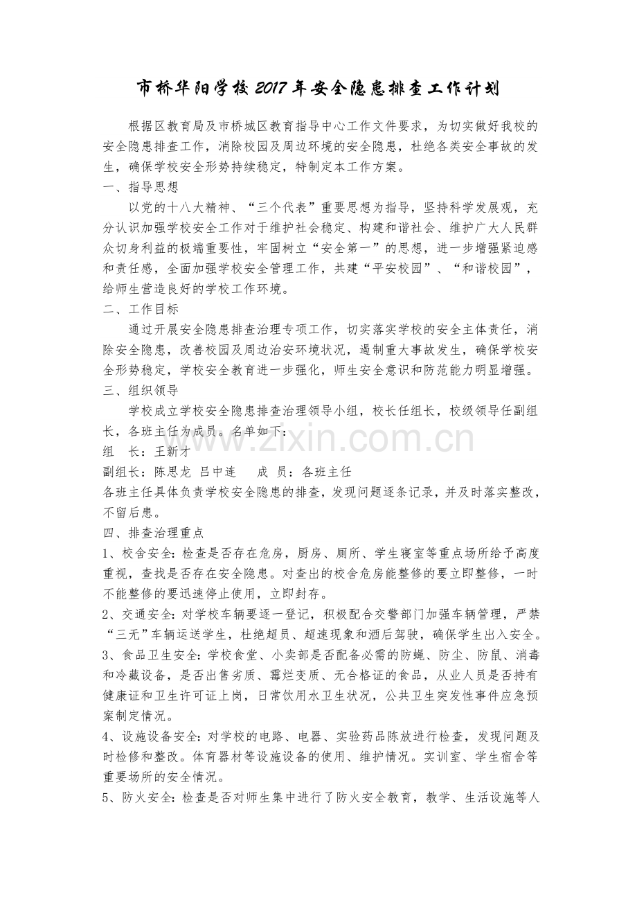 小学安全隐患排查工作计划.doc_第1页