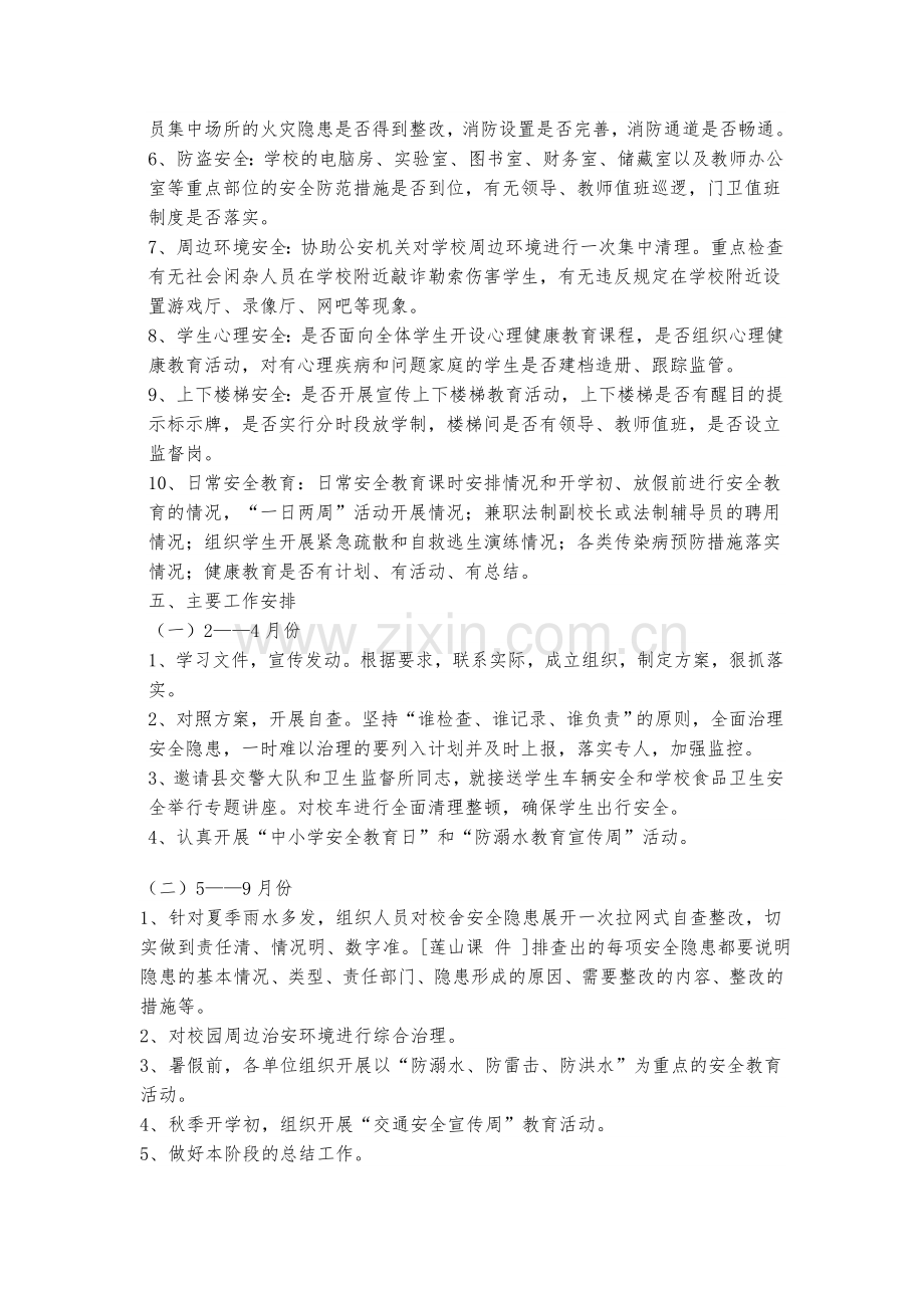 小学安全隐患排查工作计划.doc_第2页
