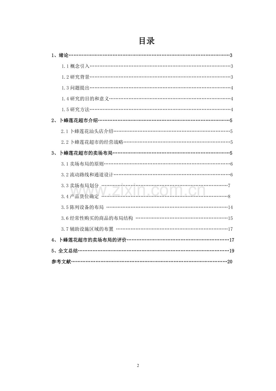 汕头市卜蜂莲花超市产品陈列布局研究.doc_第2页