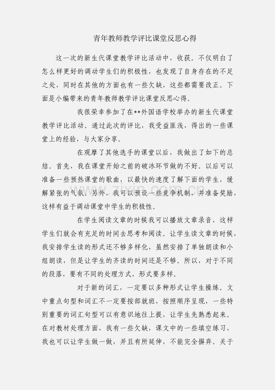 青年教师教学评比课堂反思心得.docx_第1页