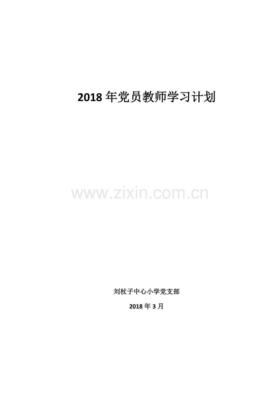 2018年党员教师学习计划.doc_第1页