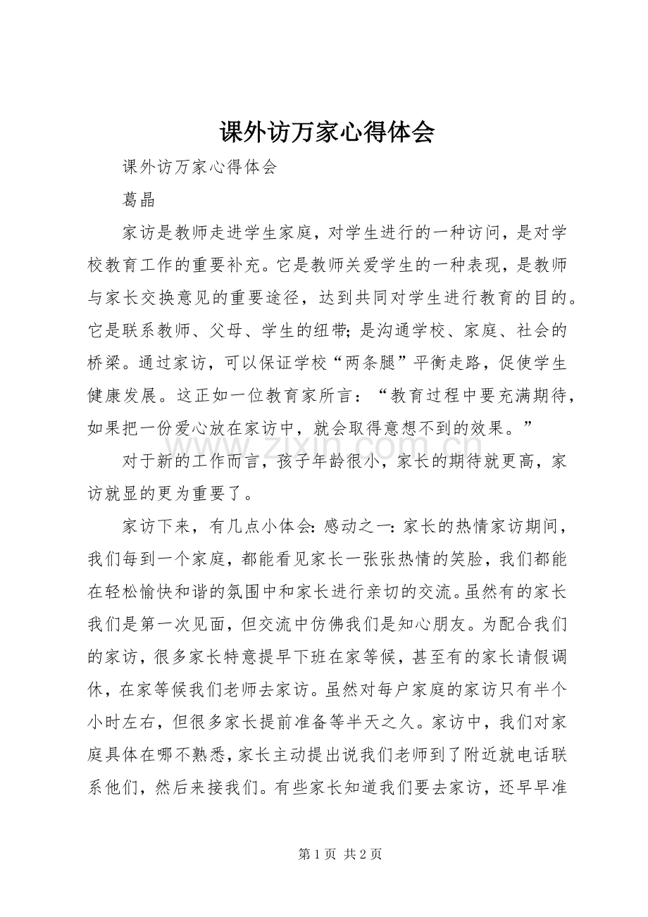 课外访万家体会心得.docx_第1页