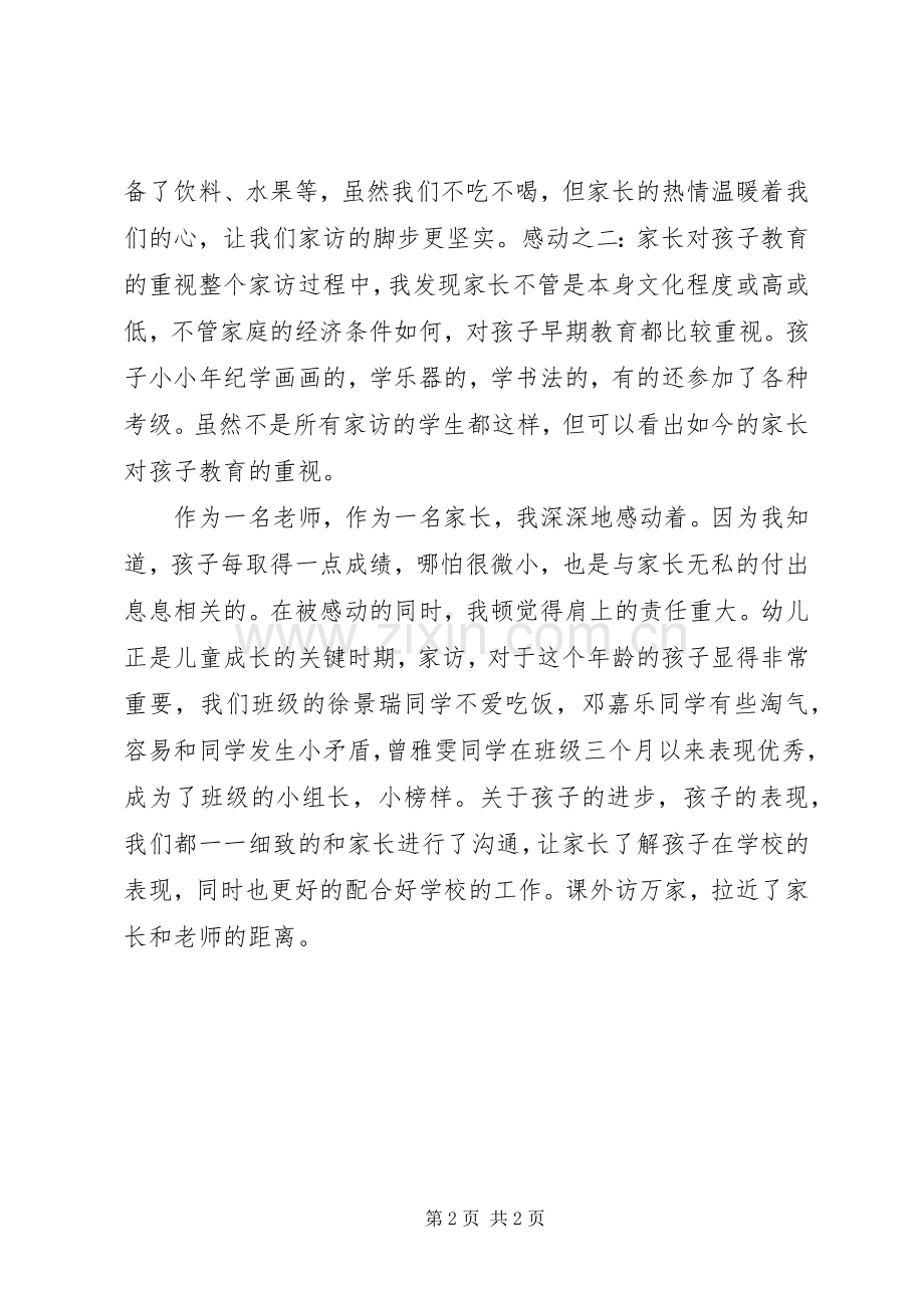课外访万家体会心得.docx_第2页