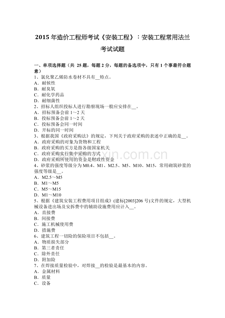 2015年造价工程师考试《安装工程》：安装工程常用法兰考试试题.docx_第1页