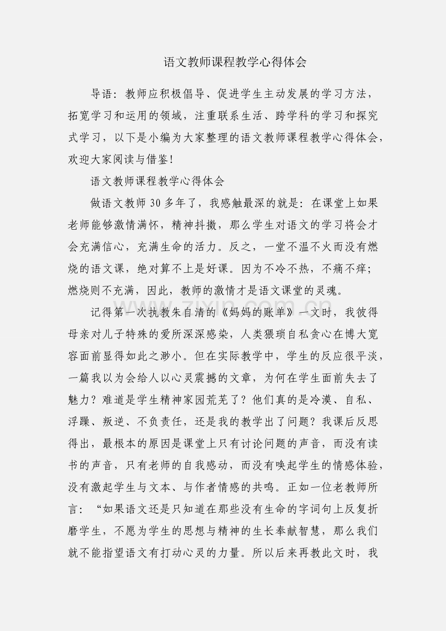 语文教师课程教学心得体会.docx_第1页