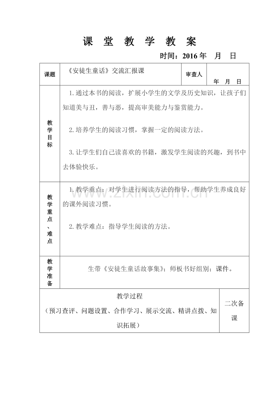 《安徒生童话》交流汇报课.doc_第1页