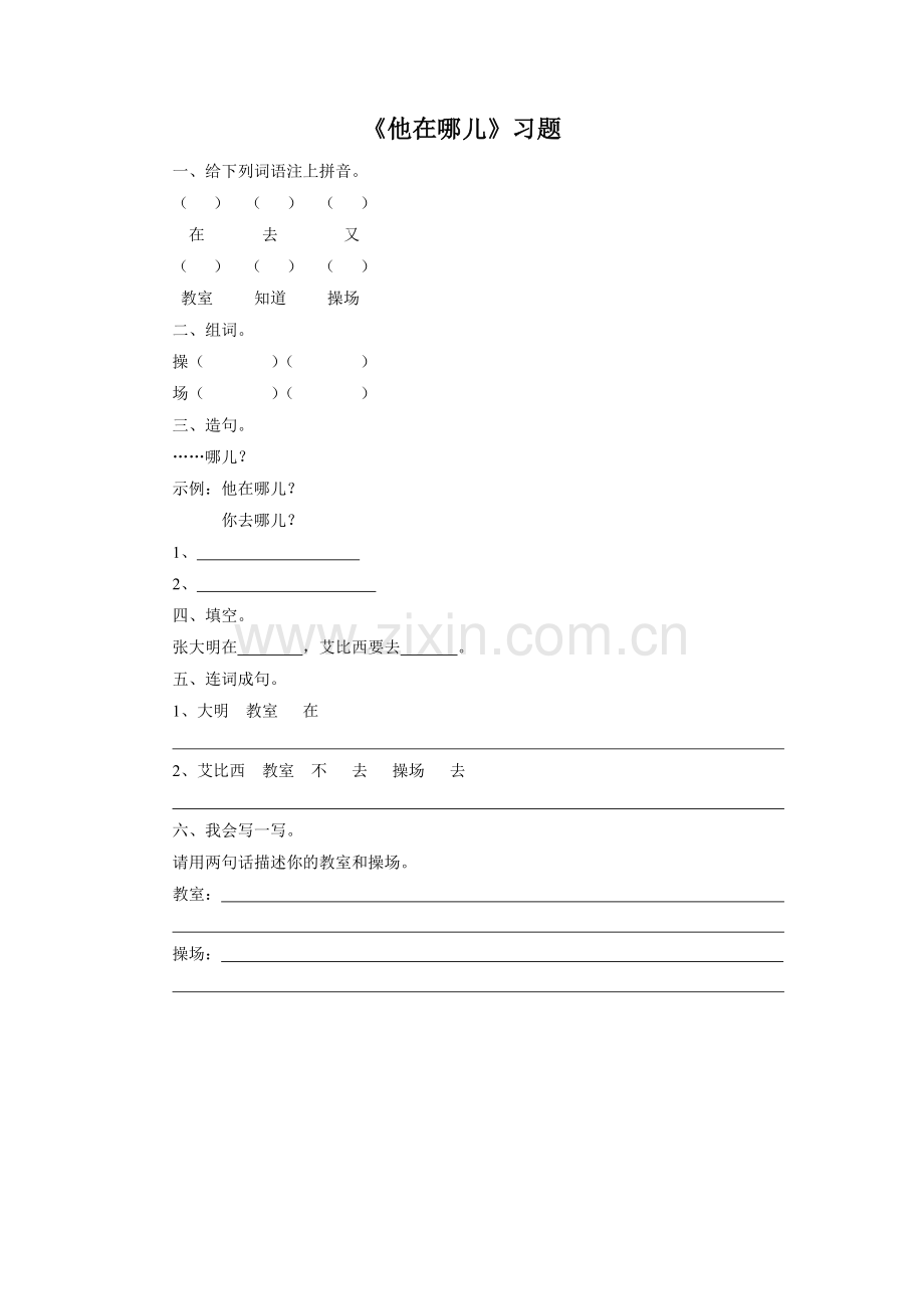 《他在哪儿》习题-(2).doc_第1页