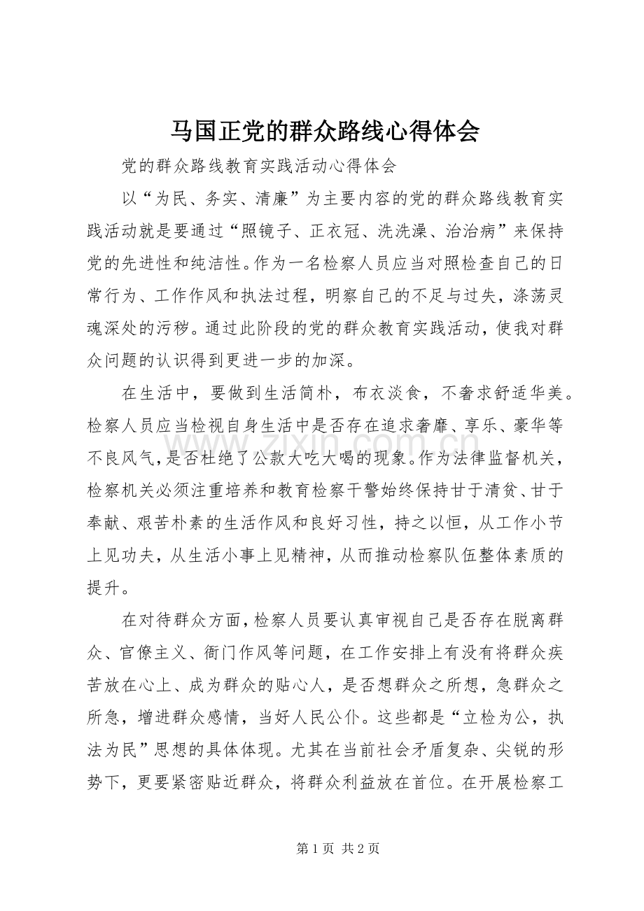 马国正党的群众路线体会心得.docx_第1页