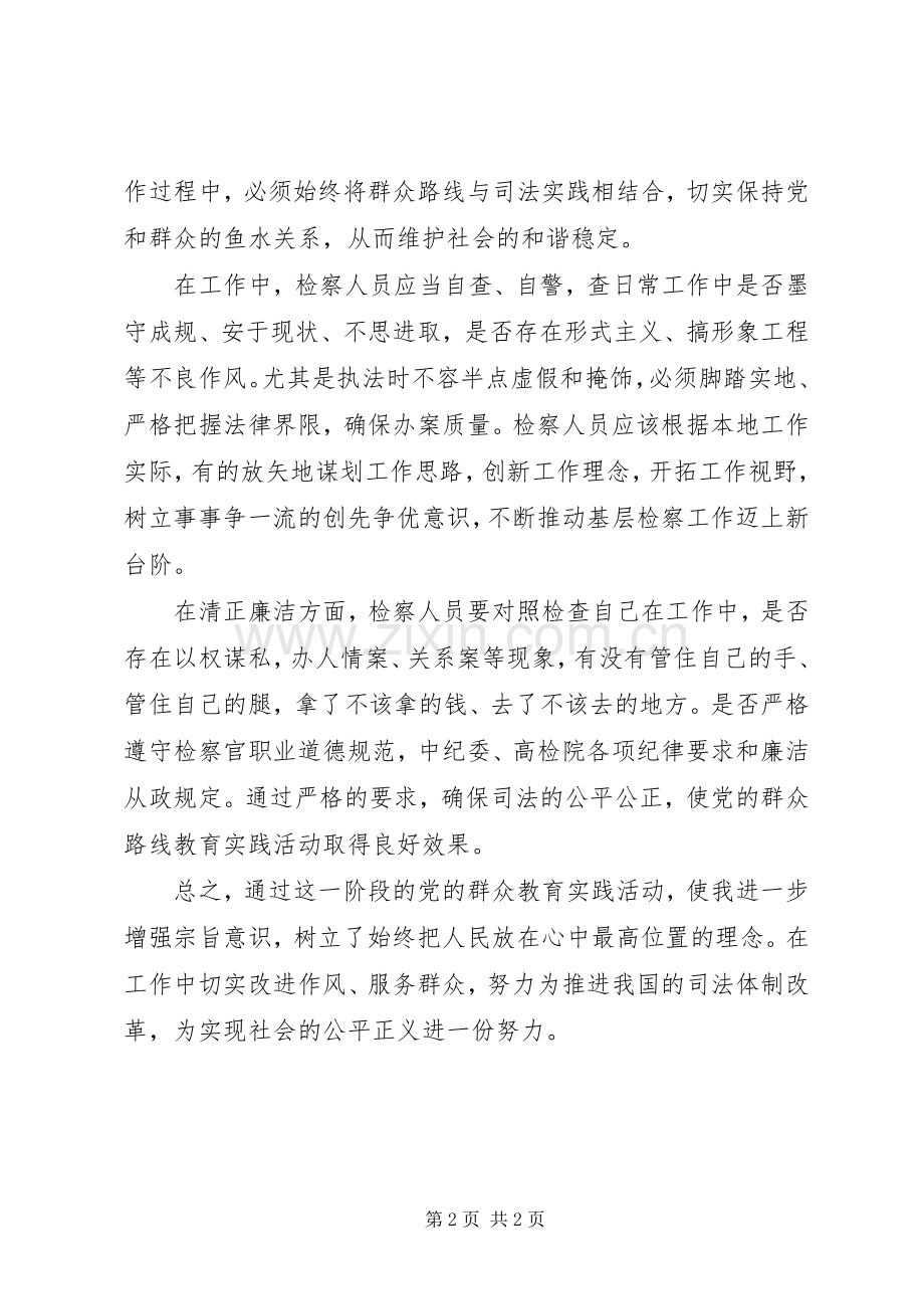 马国正党的群众路线体会心得.docx_第2页