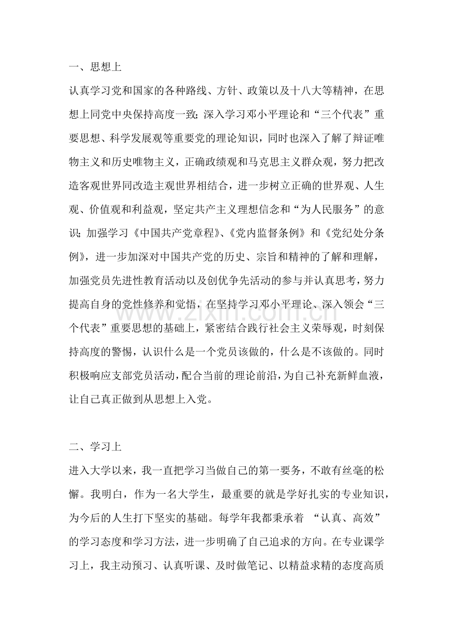 入党志愿中的思想上学习上工作上生活上及不足之处.docx_第1页