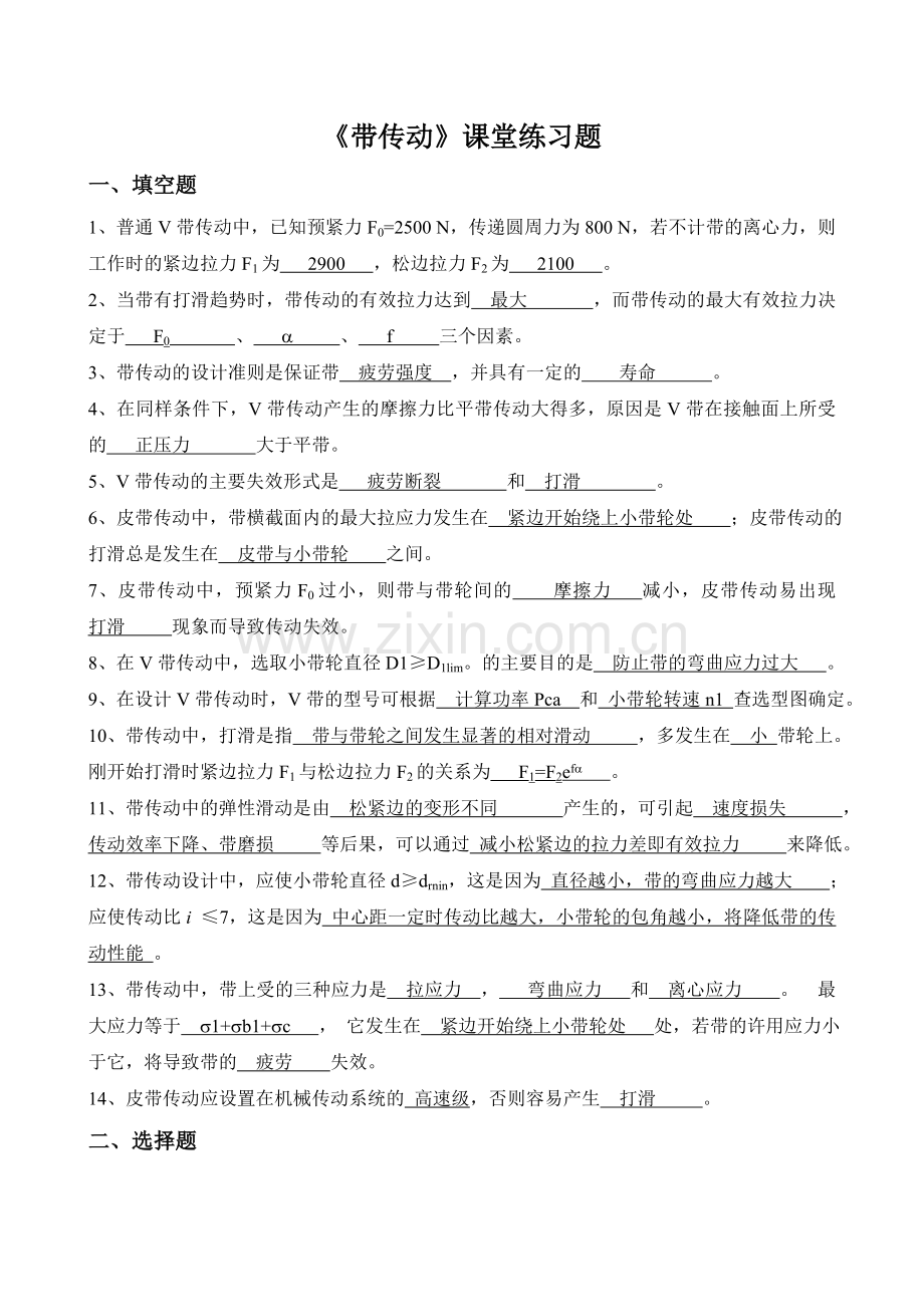 机械设计第八章-带传动-思考题-答案.doc_第1页