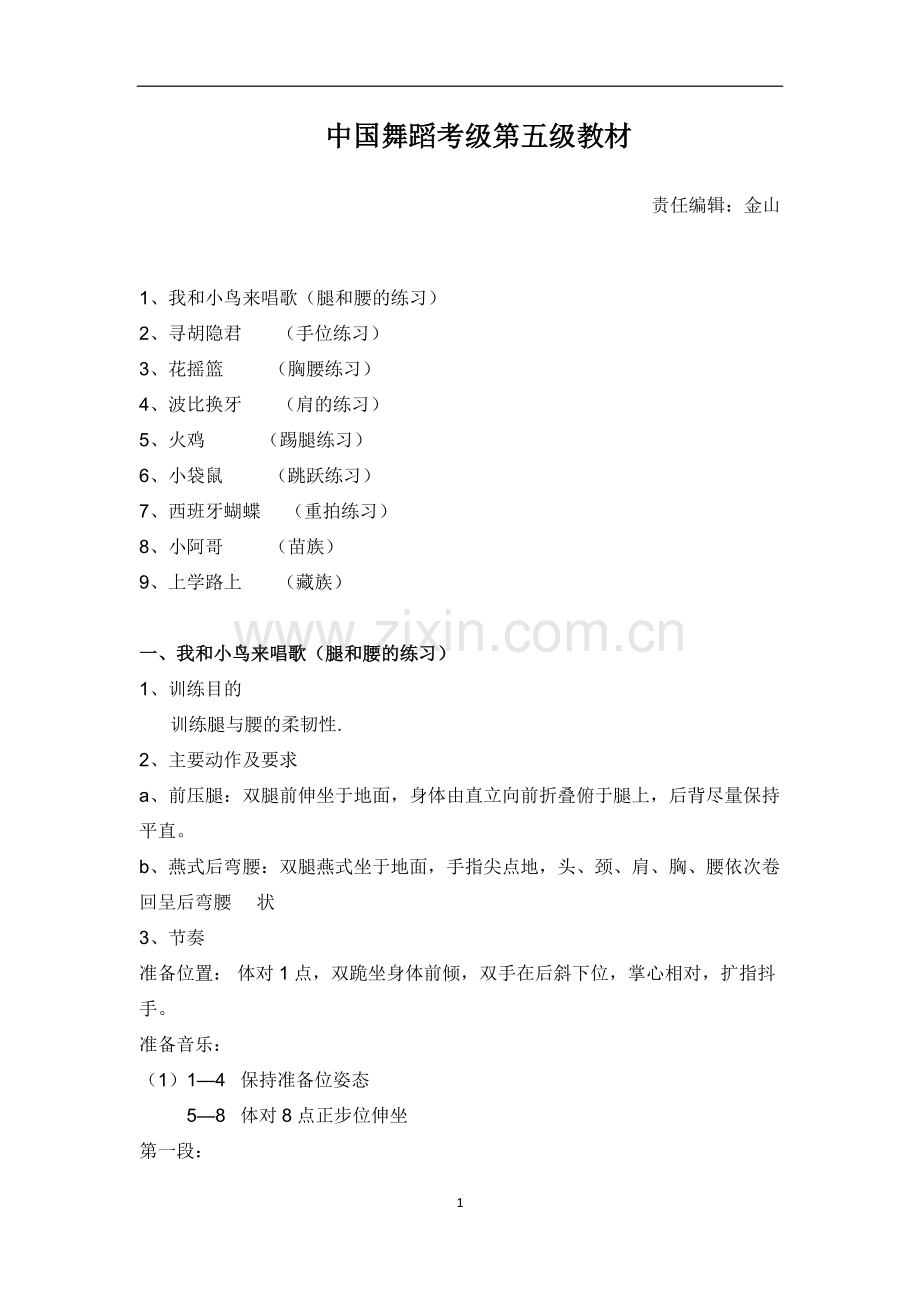 中国舞蹈家协会第五级教材.docx_第1页