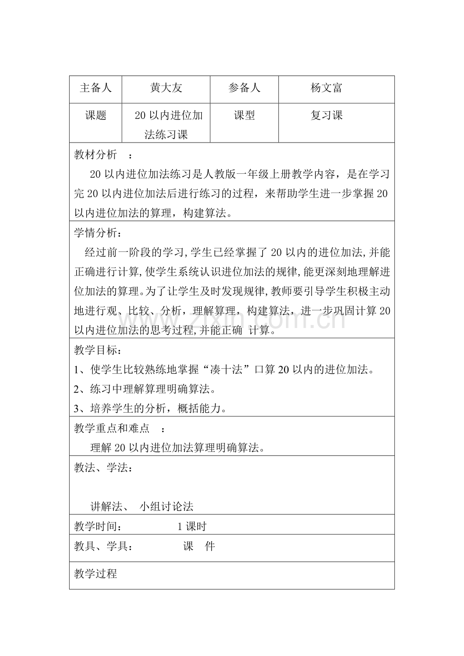 小学数学人教一年级20以内进位加法练习课.doc_第1页
