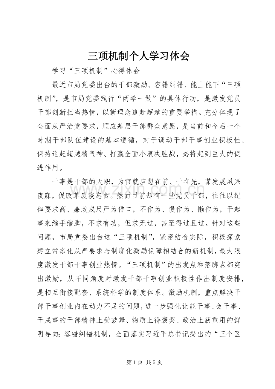 三项机制个人学习体会.docx_第1页