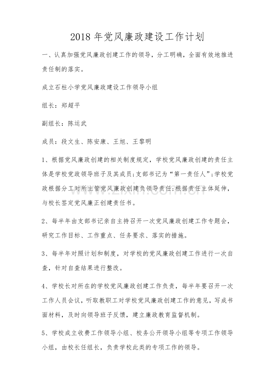 2018年学校党风廉政建设工作计划.docx_第1页