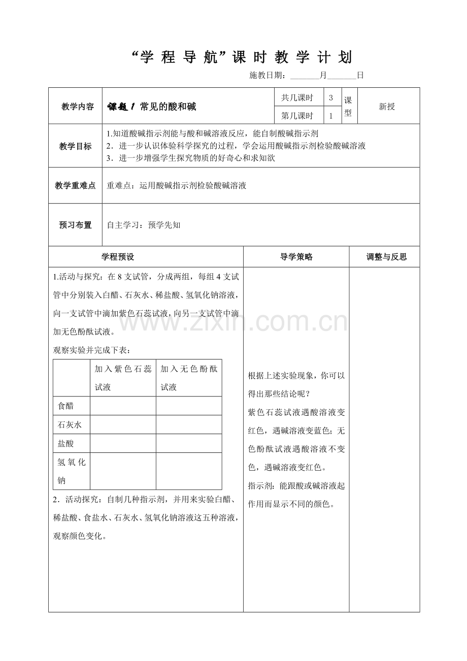 课题1常见的酸和碱1.doc_第1页
