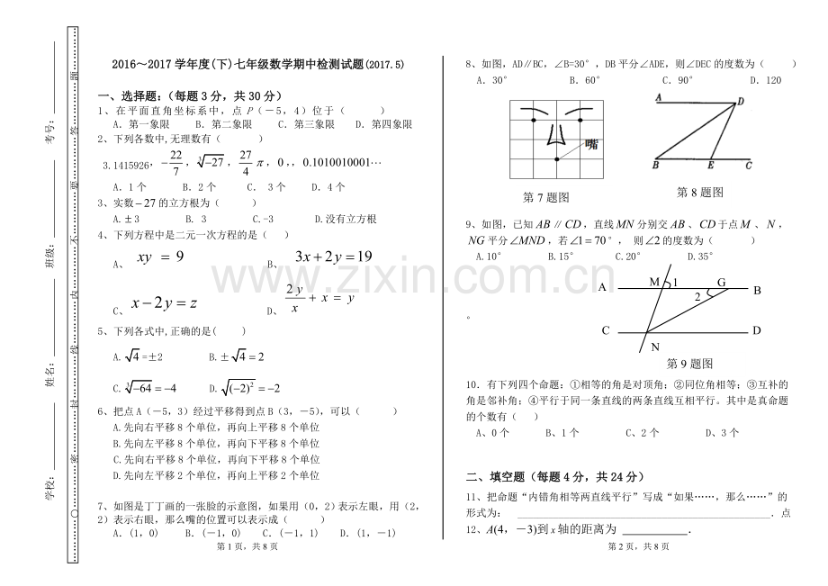 七年级下册数学期中测试卷.doc_第1页