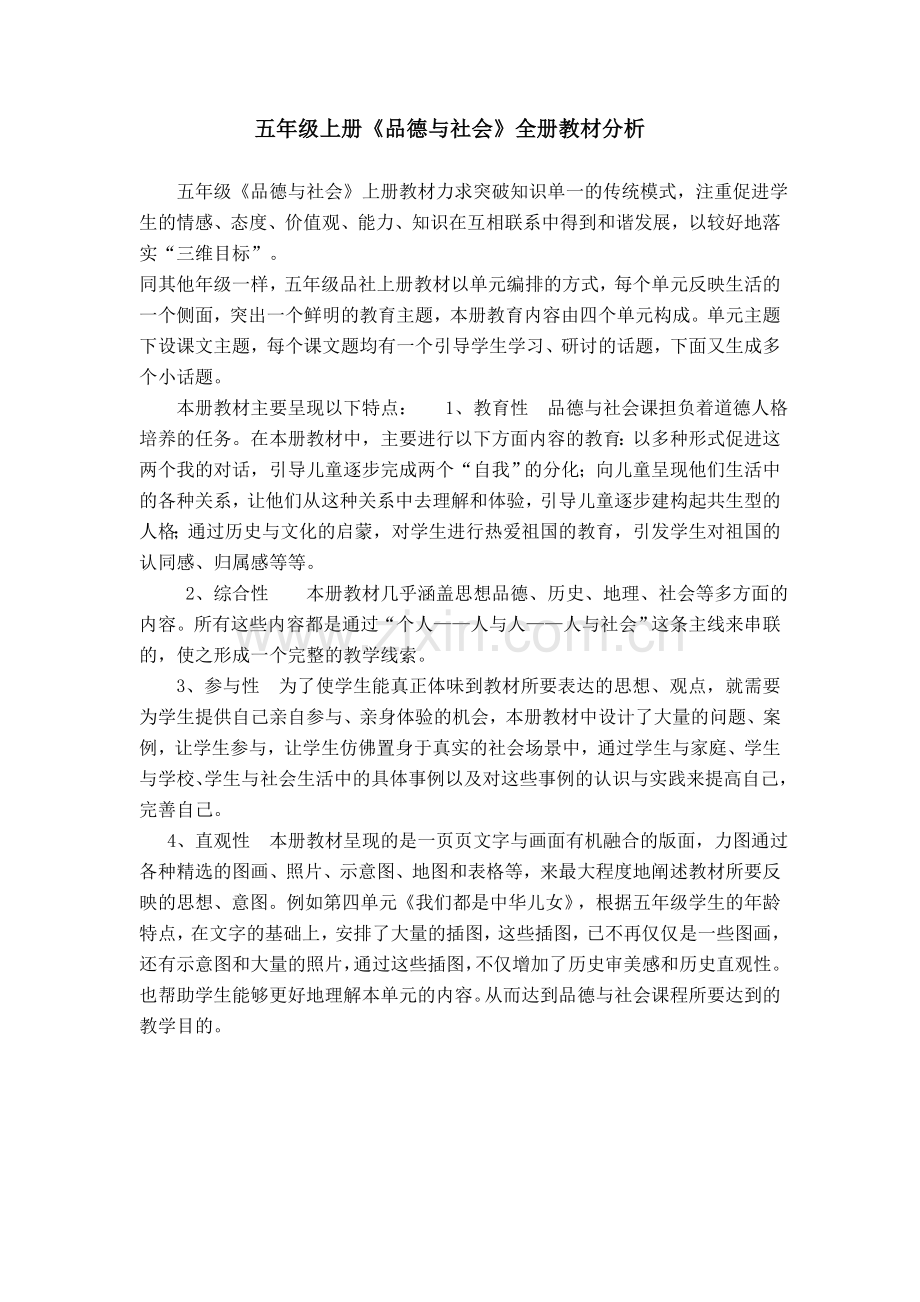 五上思品教材分析.doc_第1页
