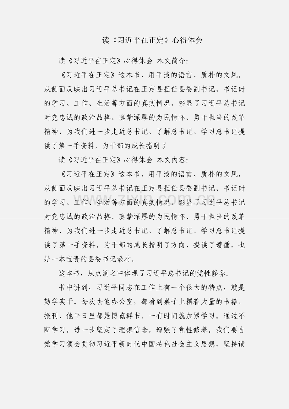读《习近平在正定》心得体会.docx_第1页