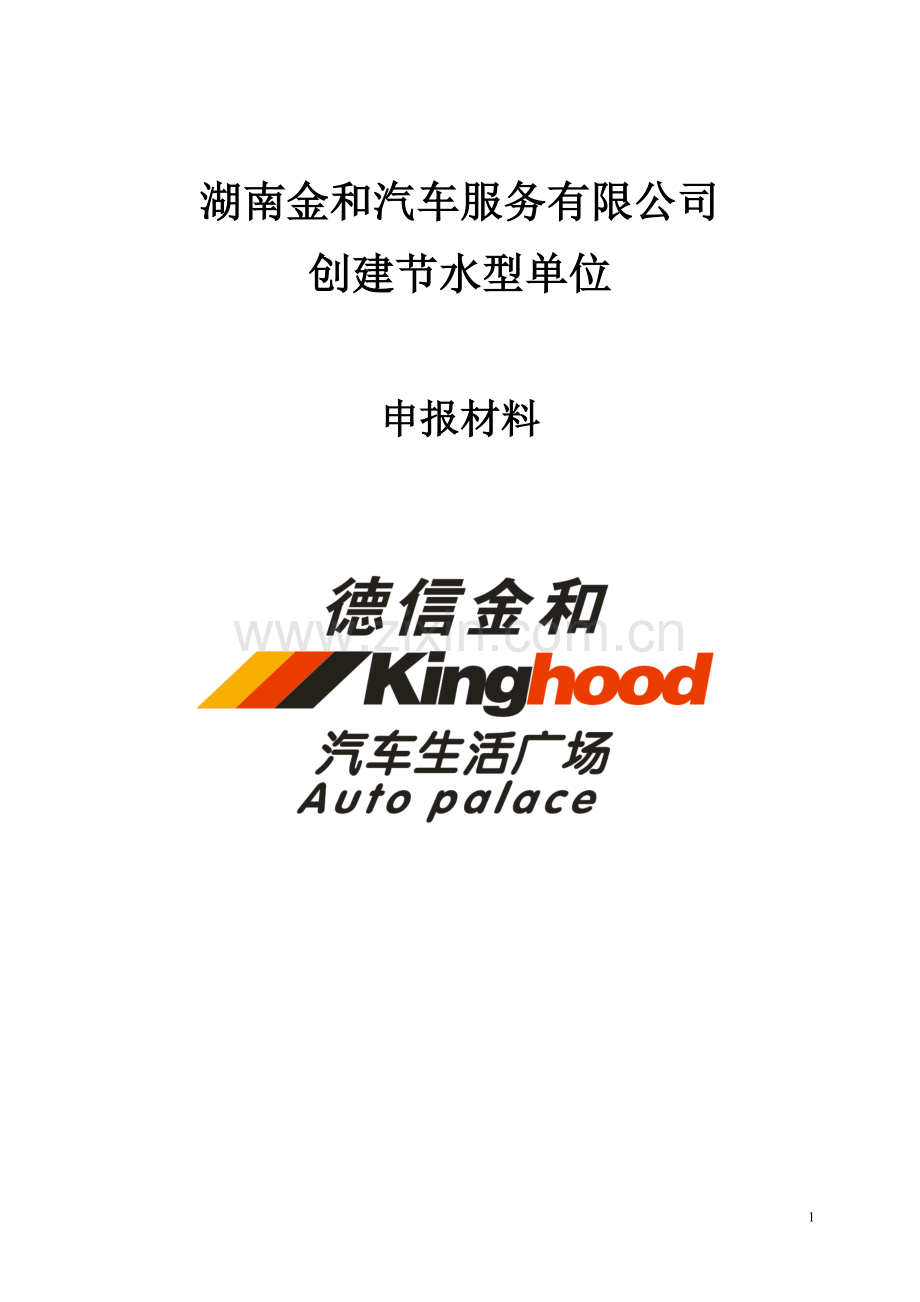 企业节水型企业申报资料(1-1).doc_第1页