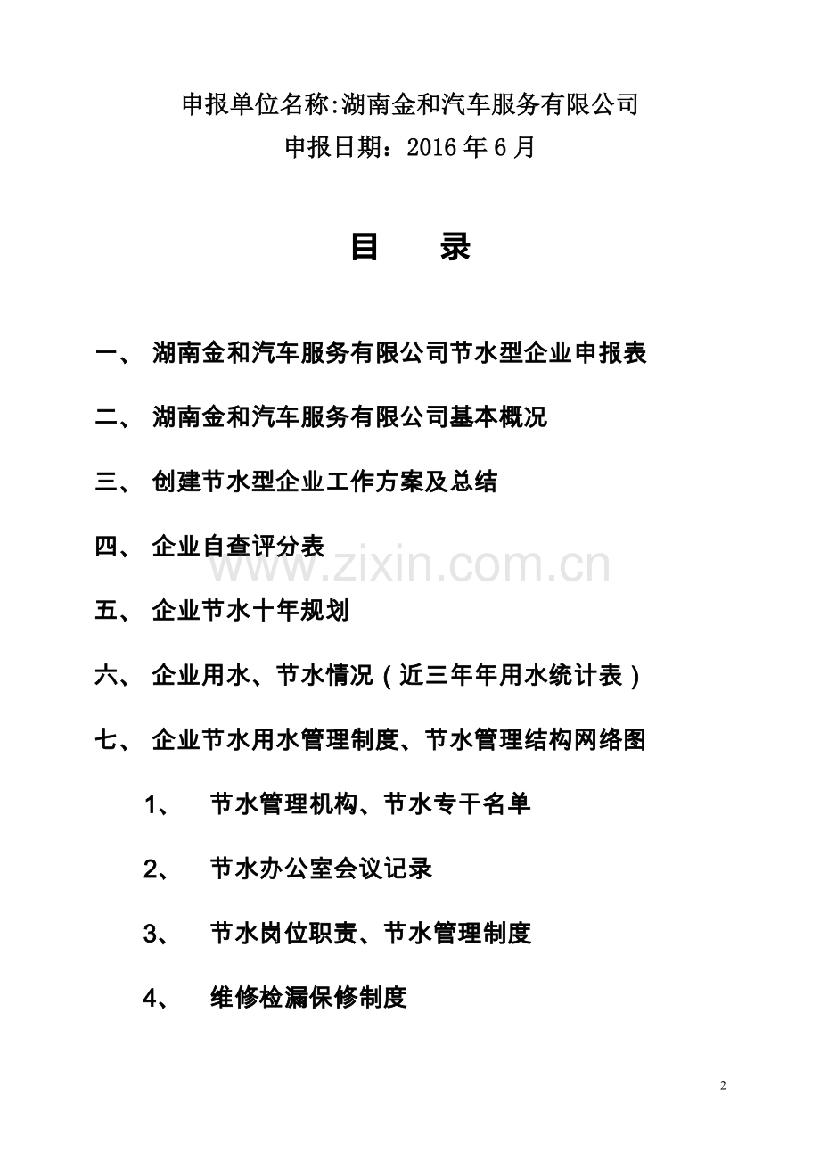 企业节水型企业申报资料(1-1).doc_第2页