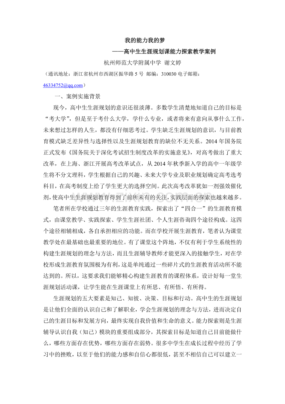 高中生生涯规划课能力探索教学案例-我的能力我的梦.docx_第1页