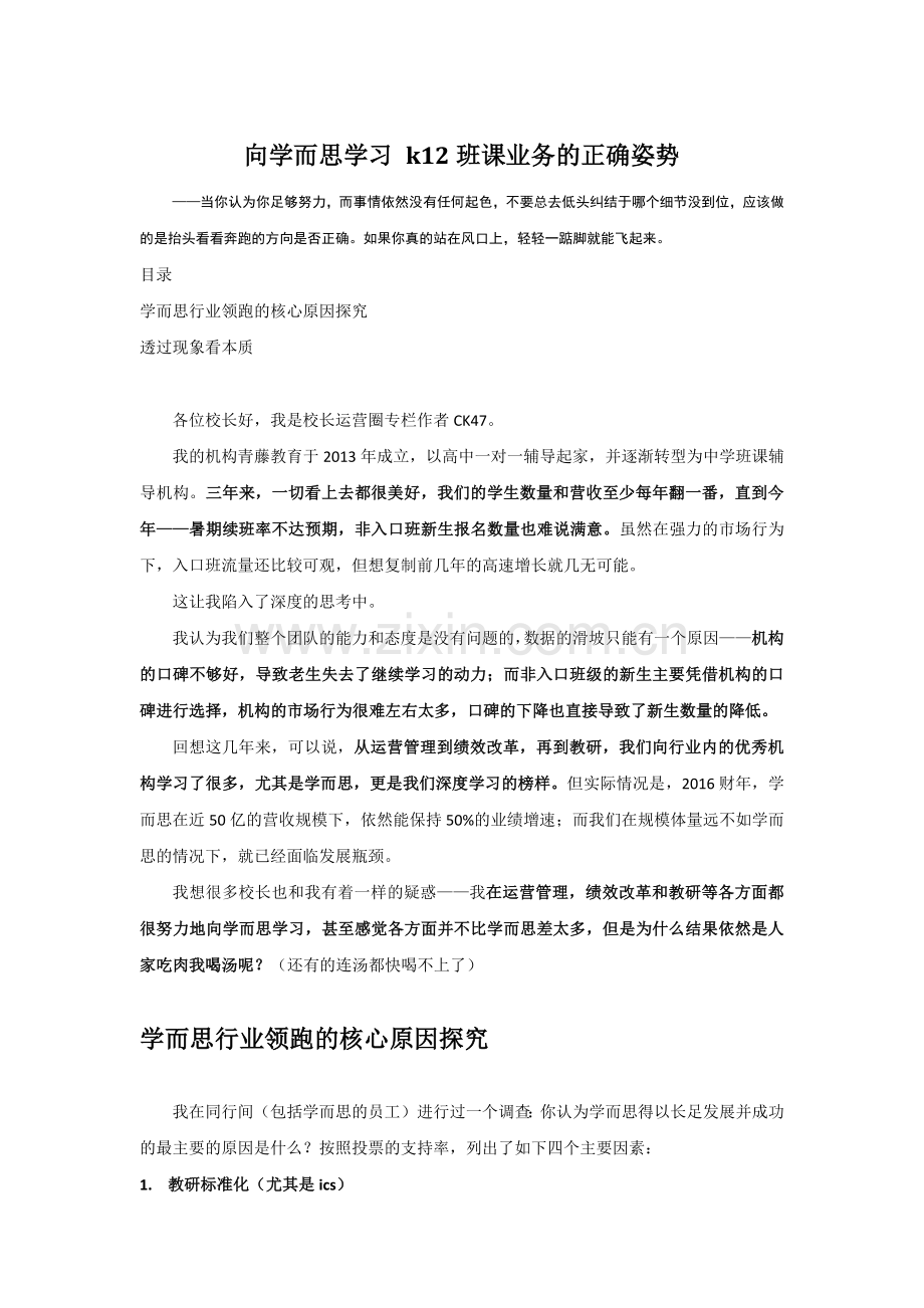 向学而思学习-k12班课业务的正确姿势.docx_第1页
