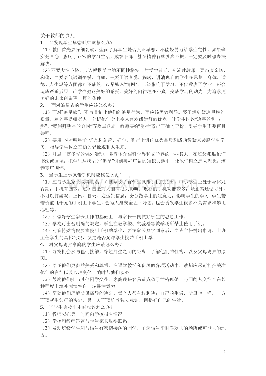 关于教师的事儿.doc_第1页