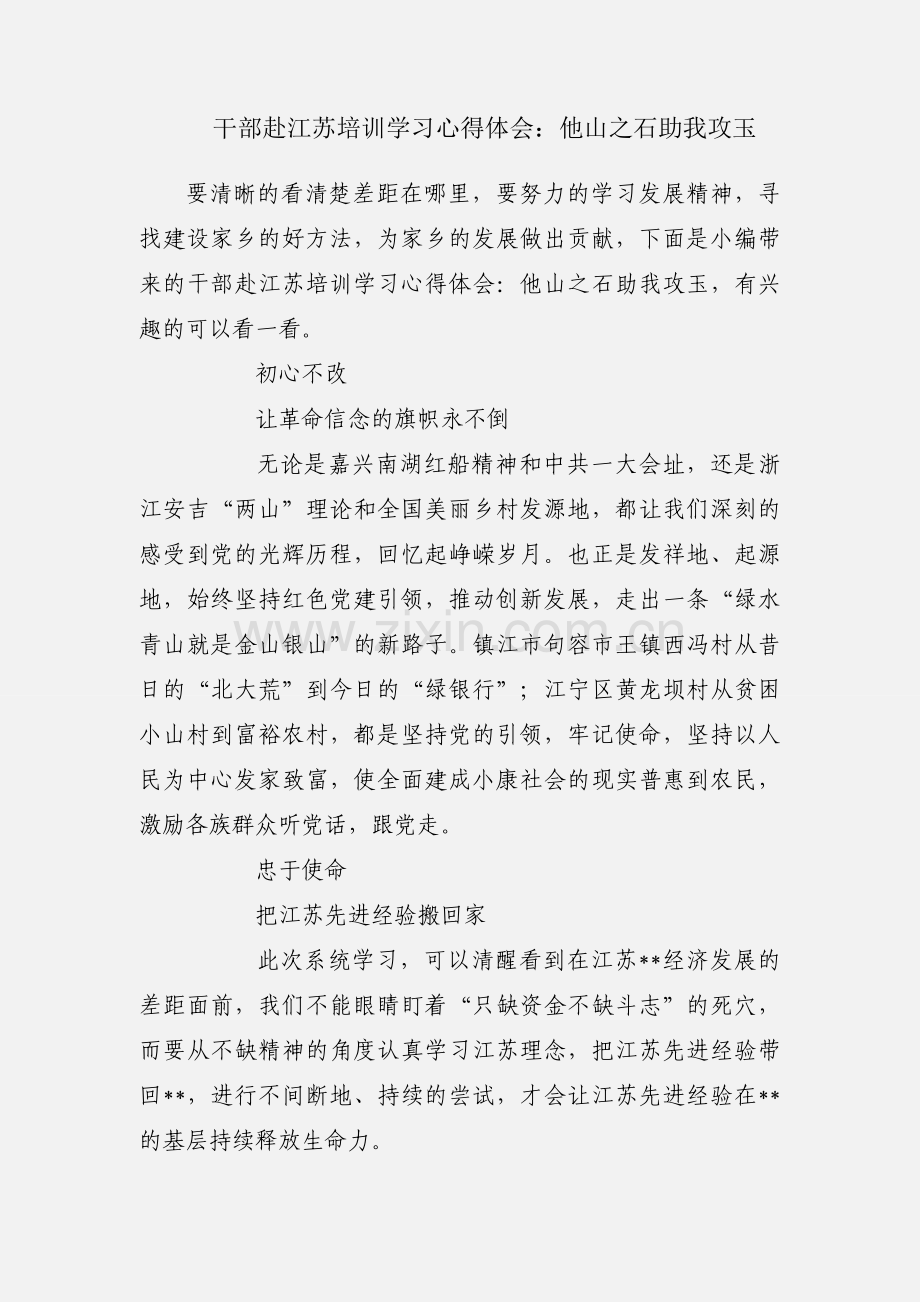 干部赴江苏培训学习心得体会：他山之石助我攻玉.docx_第1页