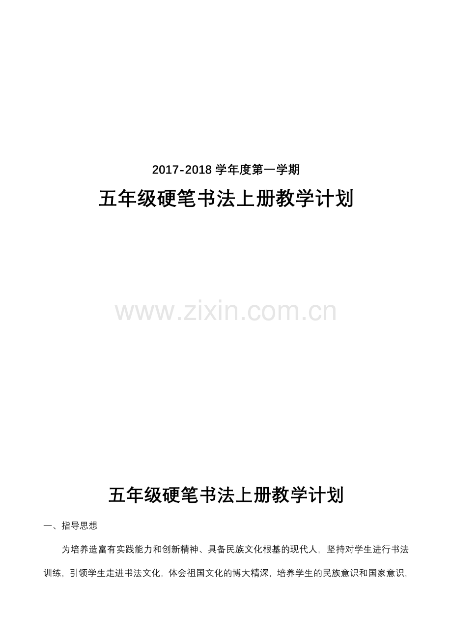 硬笔书法教学计划及安排.doc_第1页
