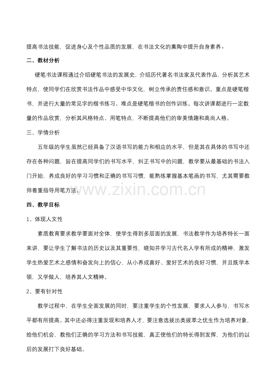 硬笔书法教学计划及安排.doc_第2页