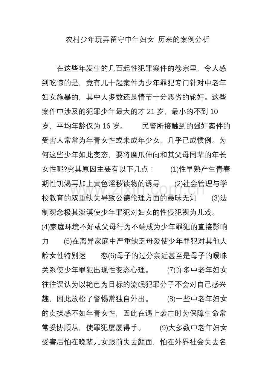 农村少年玩弄留守中年妇女-历来的案例分析.doc_第1页