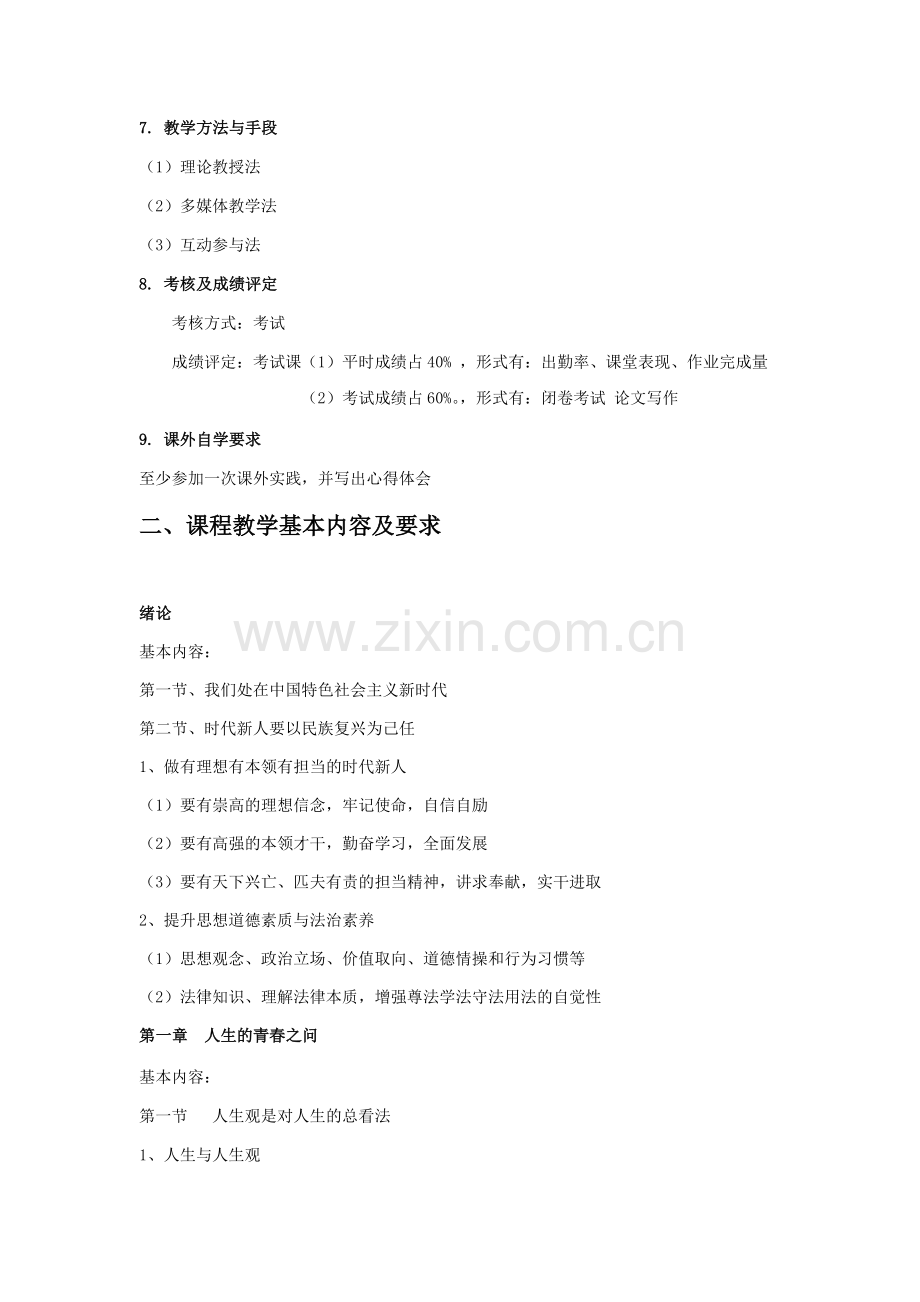 2018-2019思想道德修养与法律基础教学大纲.docx_第2页