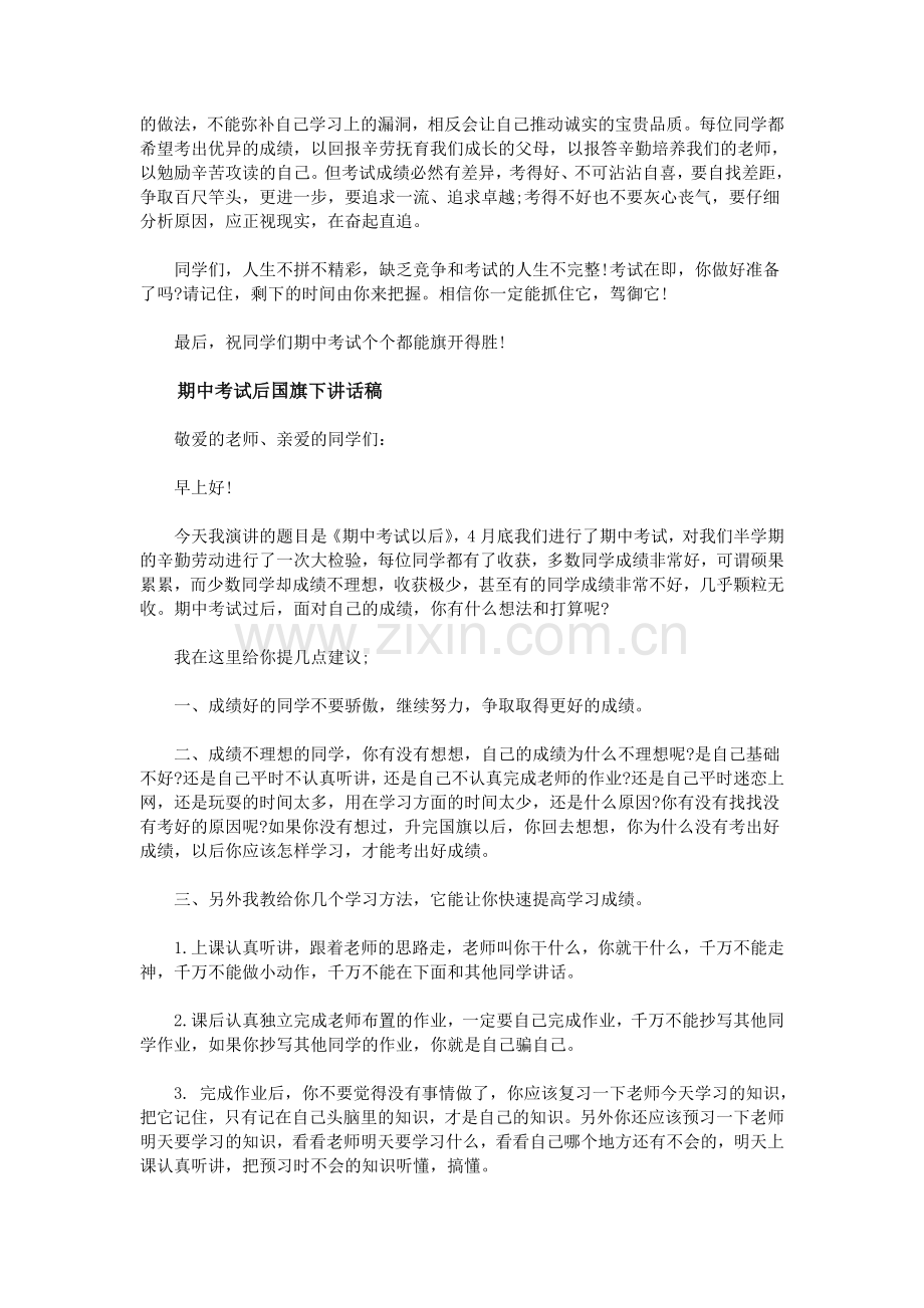 期中考试国旗下讲话稿.doc_第2页
