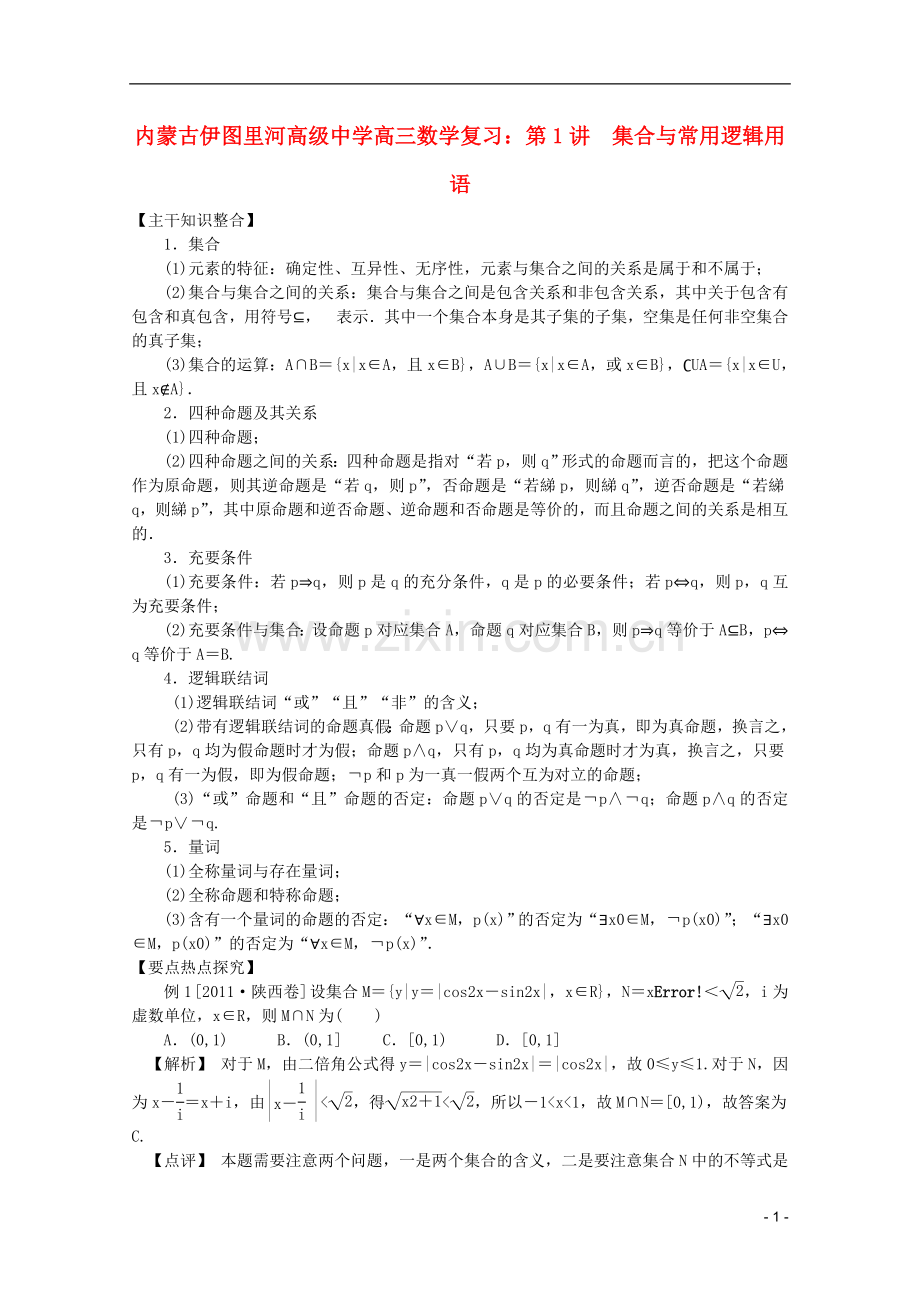 内蒙古伊图里河高级中学高三数学复习-第1讲--集合与常用逻辑用语.doc_第1页