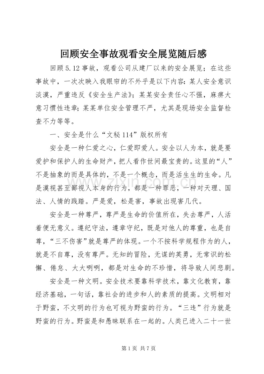 回顾安全事故观看安全展览随后感.docx_第1页