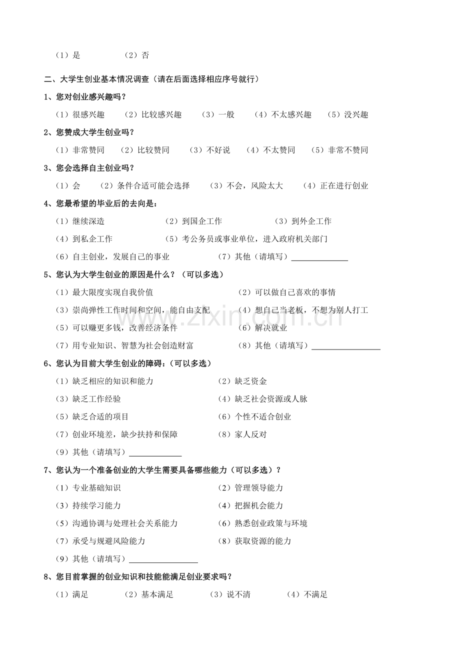 大学生创业调查问卷.doc_第2页