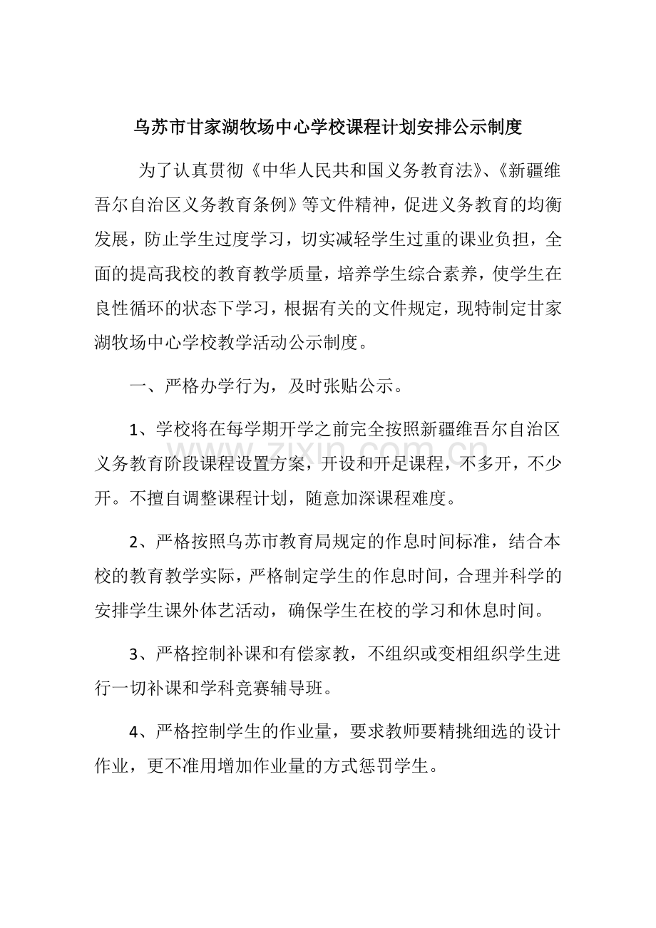 乌苏市甘家湖牧场中心学校课程计划安排公示制度.docx_第1页