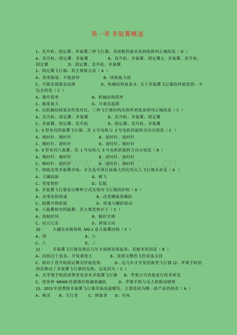 农业植保机课程题库V1.3.docx_第1页